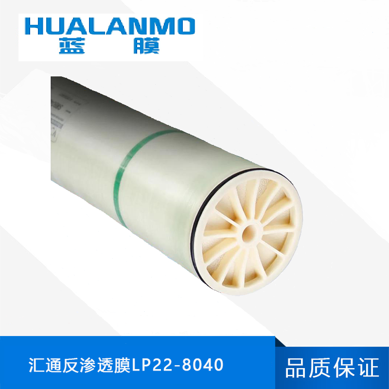 匯通LP22-8040低壓反滲透膜元件_技術參數(shù)_使用事項