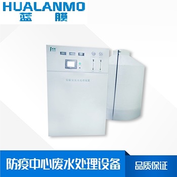 檢驗(yàn)檢測(cè)廢水處理設(shè)備-實(shí)驗(yàn)室檢測(cè)廢液處理系統(tǒng)-防疫中心廢水設(shè)備廠家-藍(lán)膜