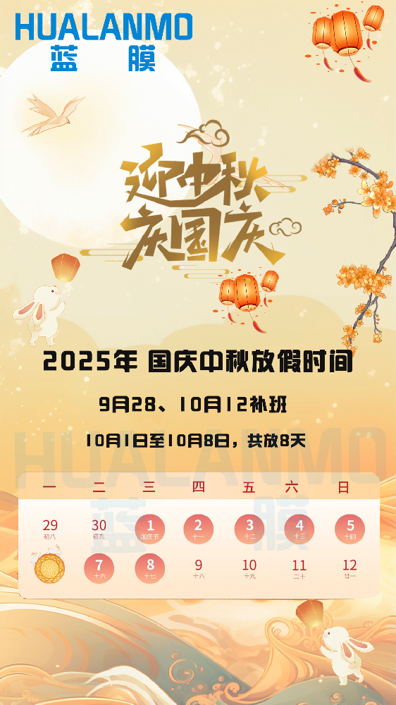 2025年藍膜國慶、中秋放假通知函