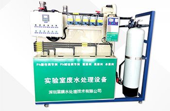 實驗室廢水處理設(shè)備廠家排行 - 藍膜